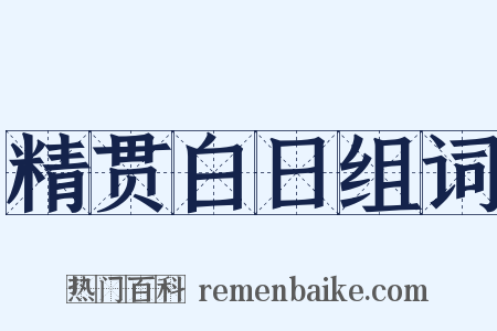 精贯白日组词是什么意思的图片